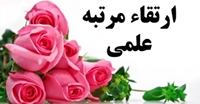 تبريك ارتقاء مرتبه علمي اساتيد دانشكده پزشكي